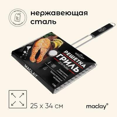 Решётка гриль Maclay Premium, 57х34х25 см, для рыбы, двойная, нержавеющая сталь