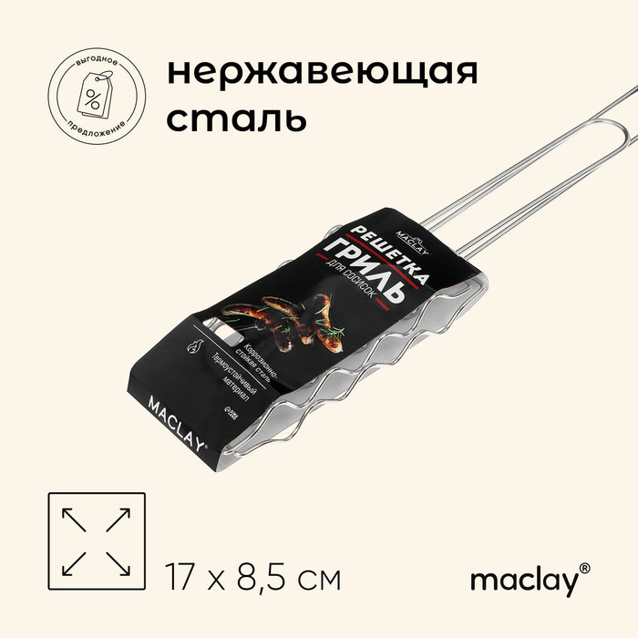 Решётка гриль Maclay Premium, 54х17х8.5 см, для сосисок, нержавеющая сталь - Фото 1