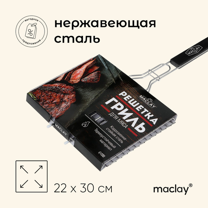 Решётка гриль Maclay Premium, 50х30х22 см, для мяса, нержавеющая сталь - фото 1907912135