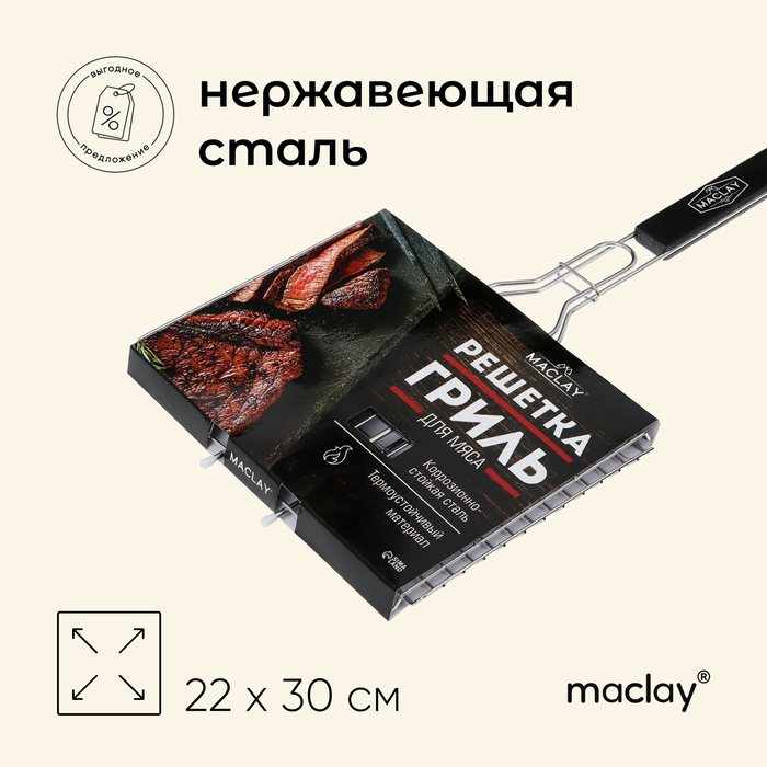Решётка гриль Maclay Premium, 50х30х22 см, для мяса, нержавеющая сталь - Фото 1