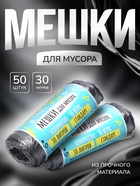 Мешки для мусора в рулоне UpakLand 30 л, черные, ПНД, толщина 5 мкм, 50 шт. - Фото 1