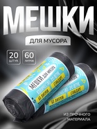 Мешки для мусора в рулоне UpakLand 60 л, черные, ПНД, толщина 15 мкм, 20 шт. - Фото 1