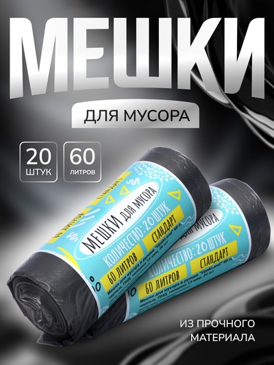 Мешки для мусора в рулоне UpakLand 60 л, черные, ПНД, толщина 15 мкм, 20 шт.