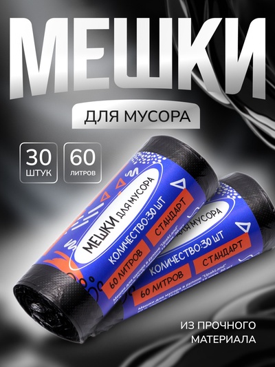 Мешки для мусора в рулоне UpakLand 60 л, черные, ПНД, толщина 15 мкм, 30 шт.