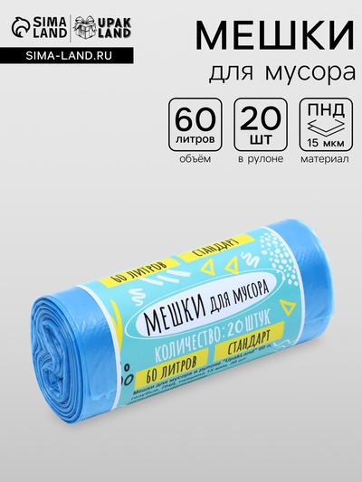 Мешки для мусора в рулоне UpakLand 60 л, голубые, 60×80 см, ПНД, толщина 15 мкм, 20 шт.