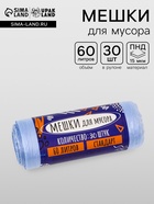 Мешки для мусора в рулоне UpakLand 60 л, голубые, ПНД, толщина 15 мкм, 30 шт. - Фото 1