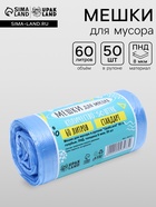 Мешки для мусора в рулоне UpakLand 60 л, голубые, ПНД, толщина 8 мкм, 50 шт. - Фото 1