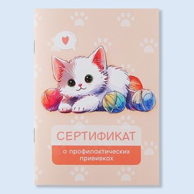 Сертификат о профилактических прививках А6, котик, 24 страницы,10,5 х 14,8 см 10093182