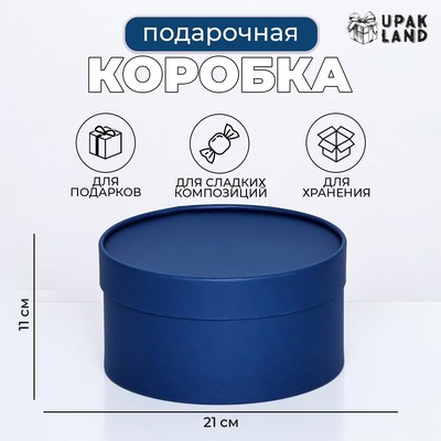 Подарочная коробка круглая «Глубина» темно-синяя, завальцованная без окна, 21×11 см