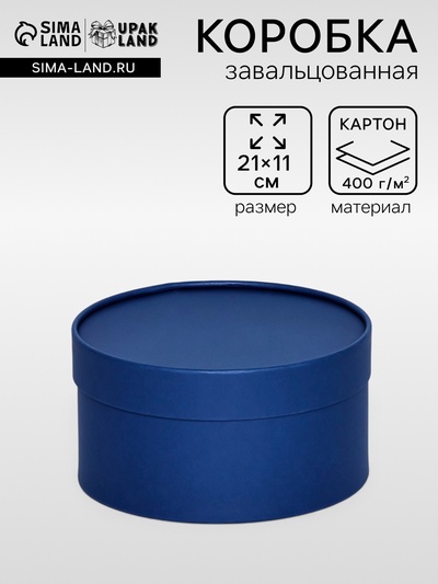 Подарочная коробка круглая «Глубина» темно-синяя, завальцованная без окна, 21×11 см