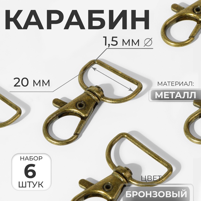 Карабин металлический, 39×24 мм / 20×1.5 мм, 6 шт., цвет бронзовый - Фото 1