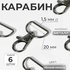 Карабин металлический, 39×24 мм / 20×1.5 мм, 6 шт., цвет чёрный никель - Фото 1
