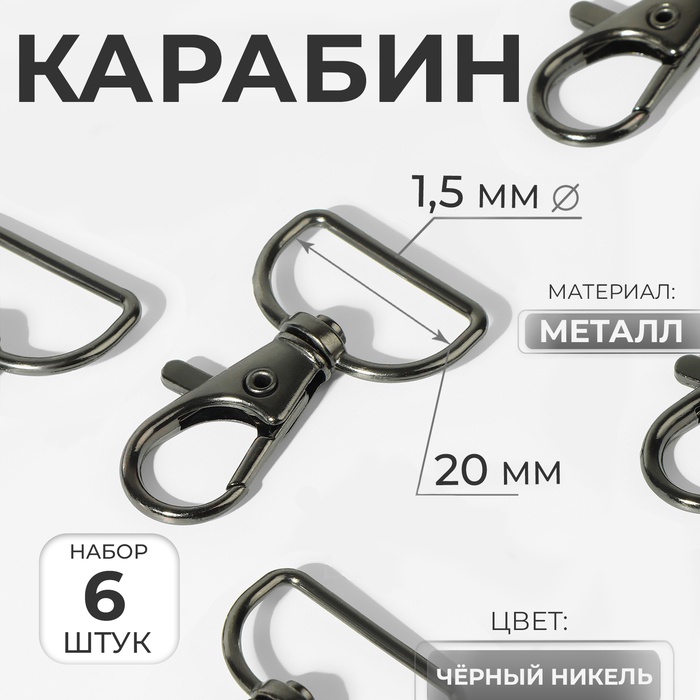 Карабин металлический, 39×24 мм / 20×1.5 мм, 6 шт., цвет чёрный никель - Фото 1