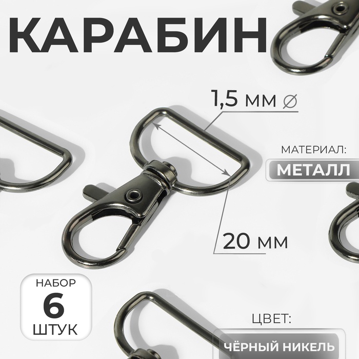 Карабин металлический, 39×24 мм / 20×1.5 мм, 6 шт., цвет чёрный никель - Фото 1