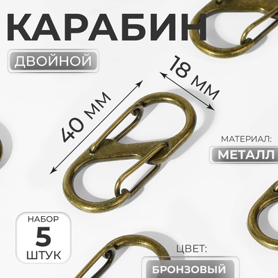 Карабин металлический, двойной, 40×18 мм, 5 шт., цвет бронзовый