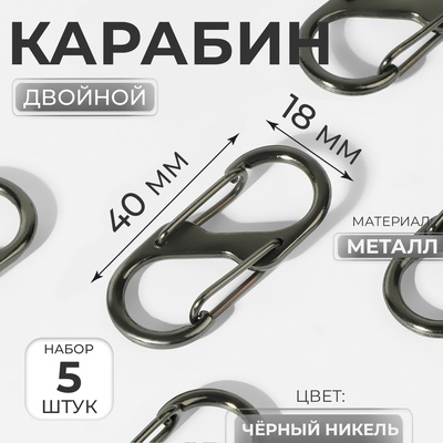 Карабин металлический, двойной, 40×18 мм, 5 шт., цвет чёрный никель