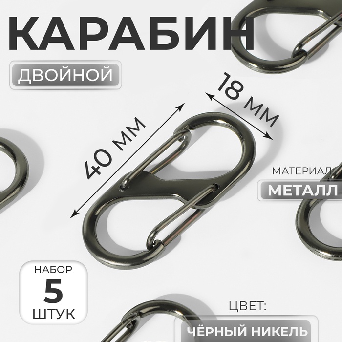 Карабин металлический, двойной, 40×18 мм, 5 шт., цвет чёрный никель - Фото 1