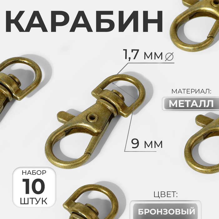 Карабин металлический, 37×12 мм / 9×1.7 мм, 10 шт., цвет бронзовый - Фото 1
