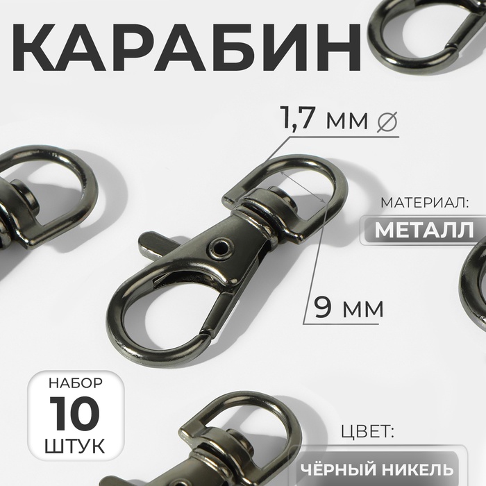 Карабин металлический, 37×12 мм / 9×1.7 мм, 10 шт., цвет чёрный никель - Фото 1