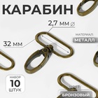 Карабин металлический, 45×38 мм / 32×2.7 мм, 10 шт., цвет бронзовый - Фото 1