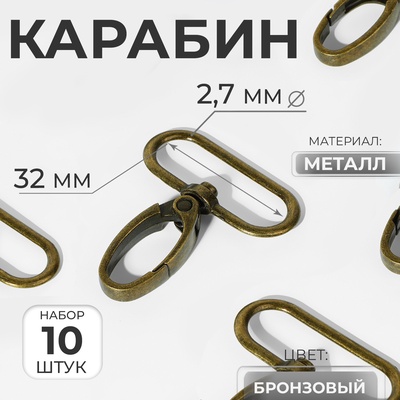Карабин металлический, 45×38 мм / 32×2.7 мм, 10 шт., цвет бронзовый