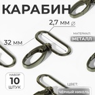 Карабин металлический, 45×38 мм / 32×2.7 мм, 10 шт., цвет чёрный никель - Фото 1