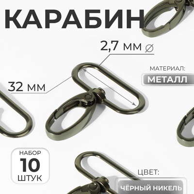 Карабин металлический, 45×38 мм / 32×2.7 мм, 10 шт., цвет чёрный никель