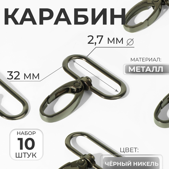 Карабин металлический, 45×38 мм / 32×2.7 мм, 10 шт., цвет чёрный никель - Фото 1