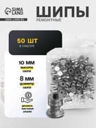 Шип ремонтный, 8×10 мм, 2.3 мм, набор 50 шт. - Фото 1