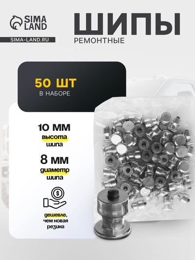 Шип ремонтный, 8×10 мм, 2.3 мм, набор 50 шт.