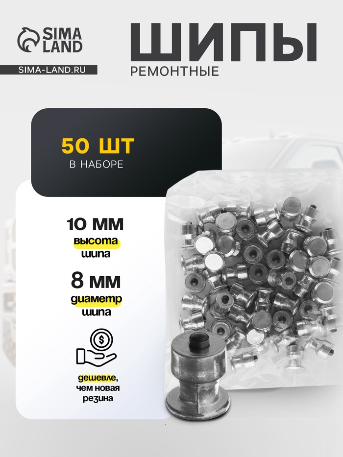 Шип ремонтный, 8×10 мм, 2.3 мм, набор 50 шт. - Фото 1