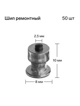 Шип ремонтный, 8×10 мм, 2.3 мм, набор 50 шт.