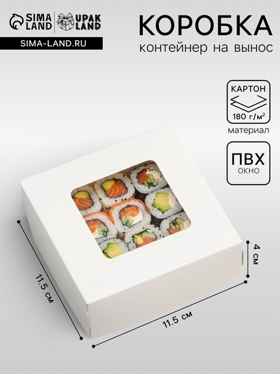 Коробка пищевая, с окном, белый, 11.5×11.5×4 см