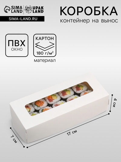 Коробка складная, белый, 17×7×4 см, 0.5 л