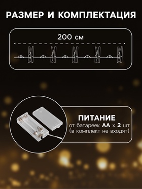 Гирлянда «Нить» 2 м роса с насадками «Прищепки», IP20, серебристая нить, 20 LED, свечение тёплое белое, ААх2