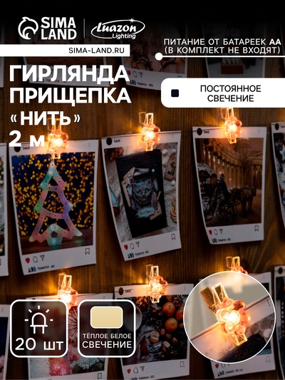Гирлянда «Нить» 2 м роса с насадками «Прищепки-цветы», IP20, серебристая нить, 20 LED, батарейки ААх2 (нет в комплекте), свечение тёплое белое