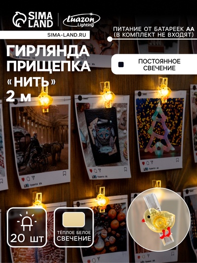 Гирлянда «Нить» 2 м, роса с насадками «Прищепки-цыплёнок», IP20, серебристая нить, 20 LED, от батареек АА×2, свечение тёплое белое