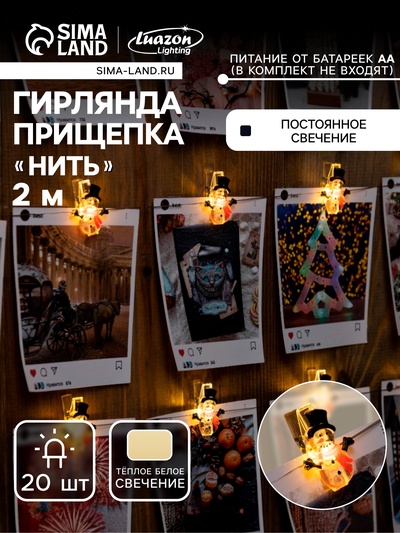 Гирлянда «Нить» 2 м, роса с насадками «Прищепки-снеговик», IP20, серебристая нить, 20 LED, от батареек АА×2, свечение тёплое белое