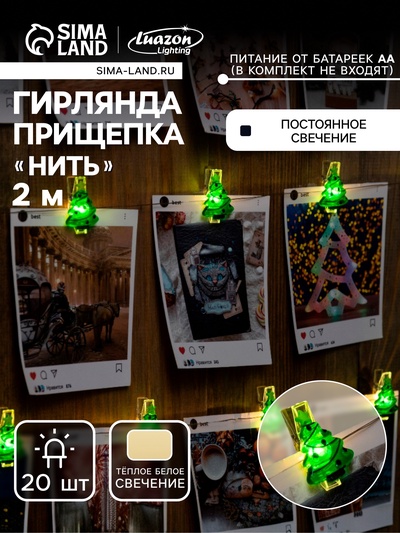 Гирлянда «Нить» 2 м роса с насадками «Прищепки-ёлки», IP20, серебристая нить, 20 LED, батарейки ААх2 (нет в комплекте), свечение тёплое белое