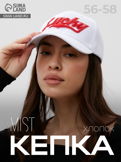 Бейсболка женская MIST Lucky, белая, размер 56-58