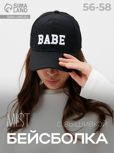 Бейсболка женская MIST Babe, чёрная, размер 56-58