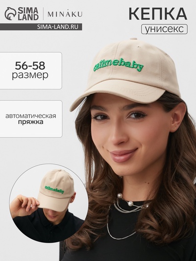 Кепка MINAKU Callmebaby, бежевая, размер 56-58