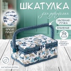 Шкатулка для рукоделия и шитья «Лиственные веточки», хранение ниток, иголок, мелочи, 18×12×9.5 см - Фото 1