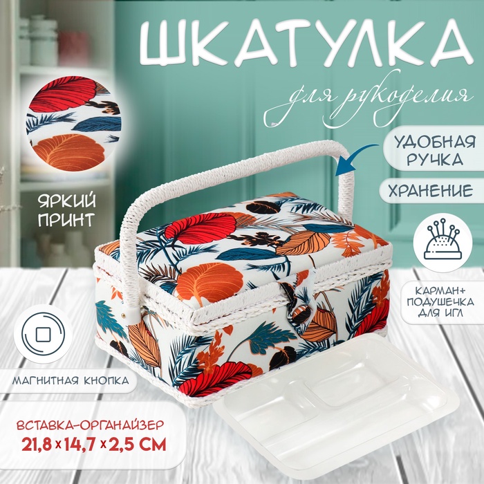Шкатулка для рукоделия и шитья «Тропические листья», хранение ниток, иголок, мелочи, 24×16×11 см