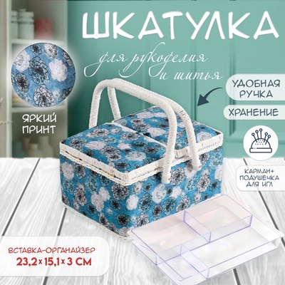 Шкатулка для рукоделия и шитья «Чёрно-белые цветы на голубом», хранение ниток, иголок, мелочи, 19×26×14.5 см