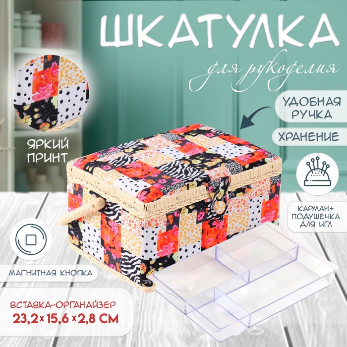 Шкатулка для рукоделия и шитья «Пэчворк. Цветы, горох и зебра», хранение ниток, иголок, мелочи, 19×26×14.5 см