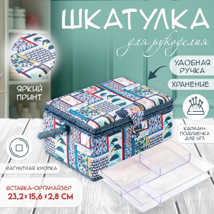 Шкатулка для рукоделия и шитья «Пэчворк. Синие цветы», хранение ниток, иголок, мелочи, 19×26×14.5 см