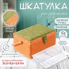Шкатулка для рукоделия и шитья «Зелёно-оранжевая», хранение ниток, иголок, мелочи, 19×26×14.5 см - Фото 1