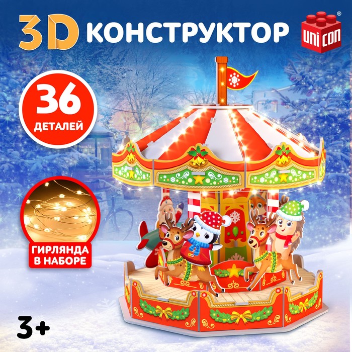 Конструктор 3D «Весёлая карусель», с гирляндой, 36 деталей - Фото 1