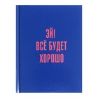 Записная книжка А6, 80 листов в клетку "Позитив", твёрдая обложка, глянцевая ламинация, блок 60 г/м2 9716554 - фото 14255838